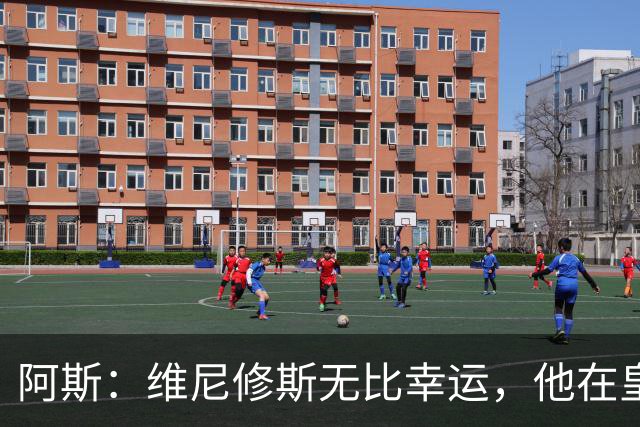 阿斯：维尼修斯无比幸运，他在皇马遇到了三位卓越的主教练